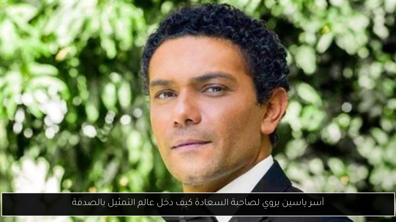 آسر ياسين يروي لصاحبة السعادة كيف دخل عالم التمثيل بالصدفة