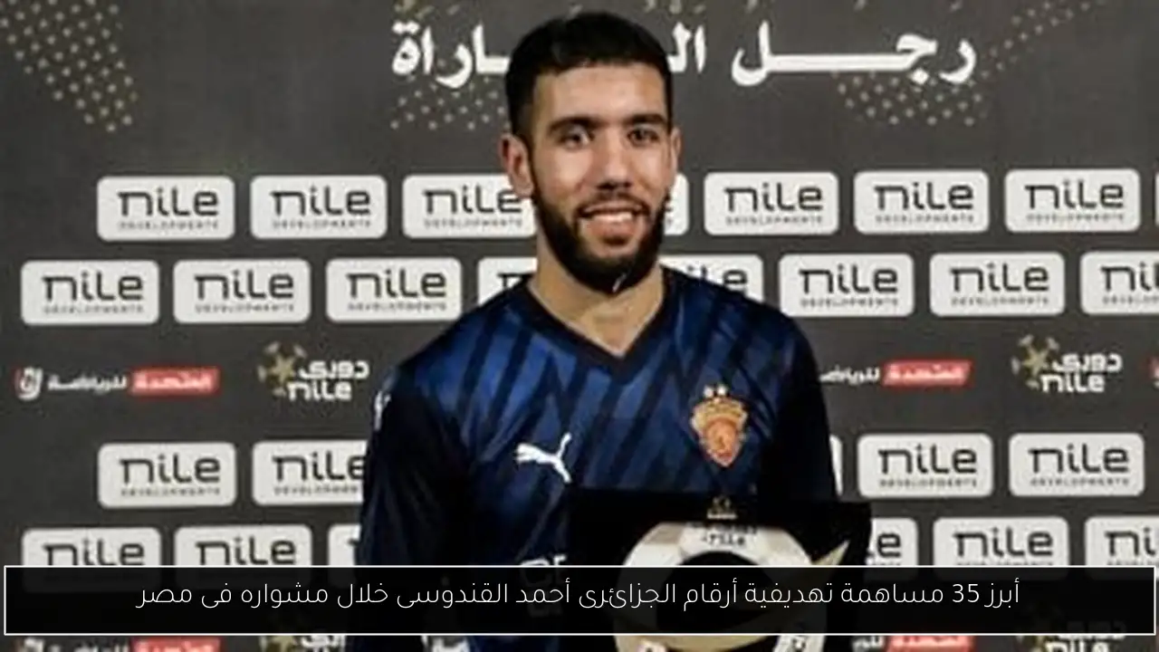 أبرز 35 مساهمة تهديفية أرقام الجزائرى أحمد القندوسى خلال مشواره فى مصر