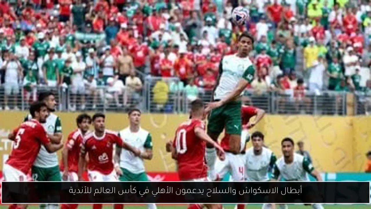 أبطال الاسكواش والسلاح يدعمون الأهلي في كأس العالم للأندية