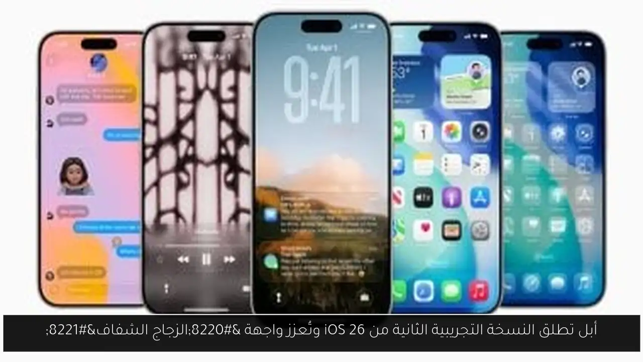 أبل تطلق النسخة التجريبية الثانية من iOS 26 وتُعزز واجهة “الزجاج الشفاف”