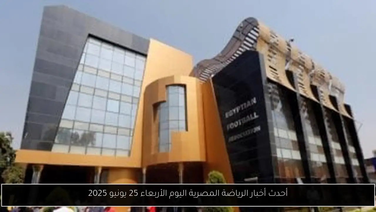 أحدث أخبار الرياضة المصرية اليوم الأربعاء 25 يونيو 2025
