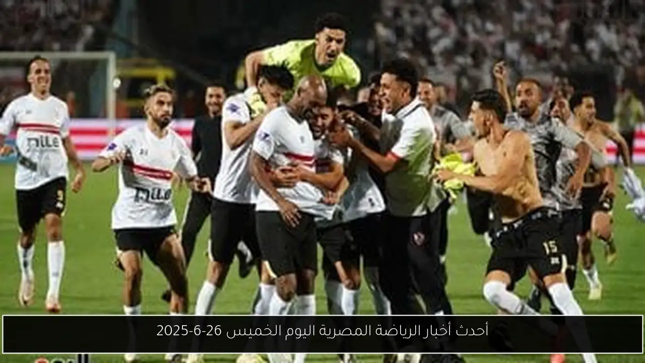 أحدث أخبار الرياضة المصرية اليوم الخميس 26-6-2025
