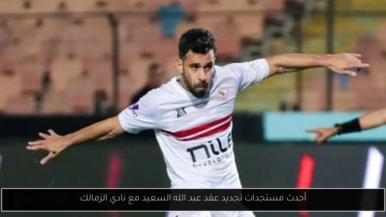 أحدث مستجدات تجديد عقد عبد الله السعيد مع نادي الزمالك