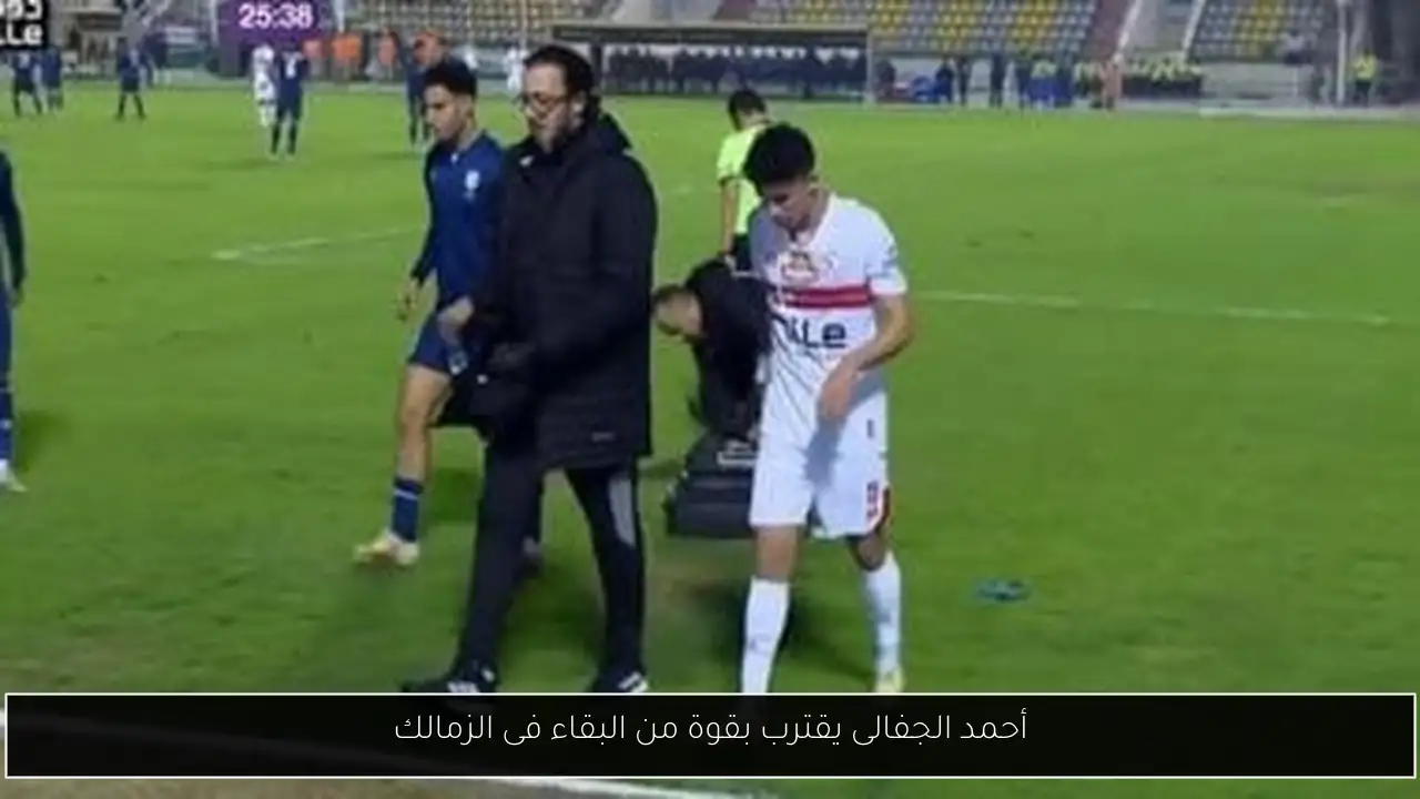أحمد الجفالى يقترب بقوة من البقاء فى الزمالك