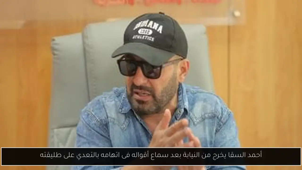أحمد السقا يخرج من النيابة بعد سماع أقواله فى اتهامه بالتعدي على طليقته