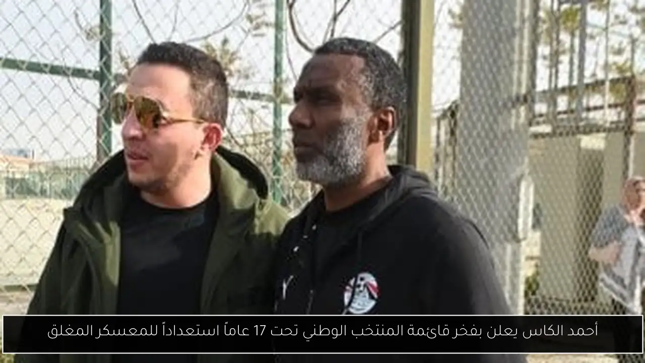 أحمد الكاس يعلن بفخر قائمة المنتخب الوطني تحت 17 عاماً استعداداً للمعسكر المغلق