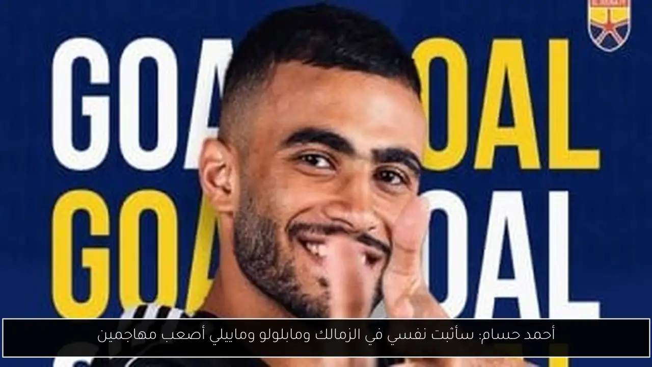 أحمد حسام: سأثبت نفسي في الزمالك ومابلولو وماييلي أصعب مهاجمين