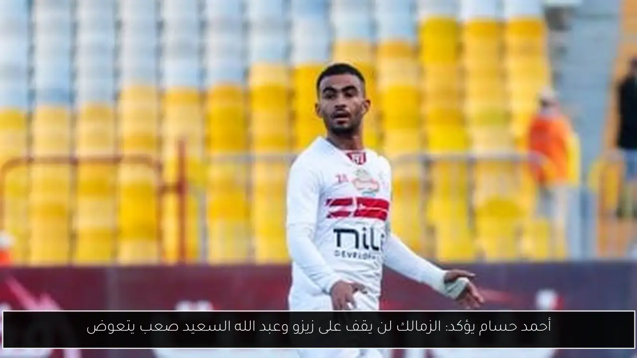 أحمد حسام يؤكد: الزمالك لن يقف على زيزو وعبد الله السعيد صعب يتعوض