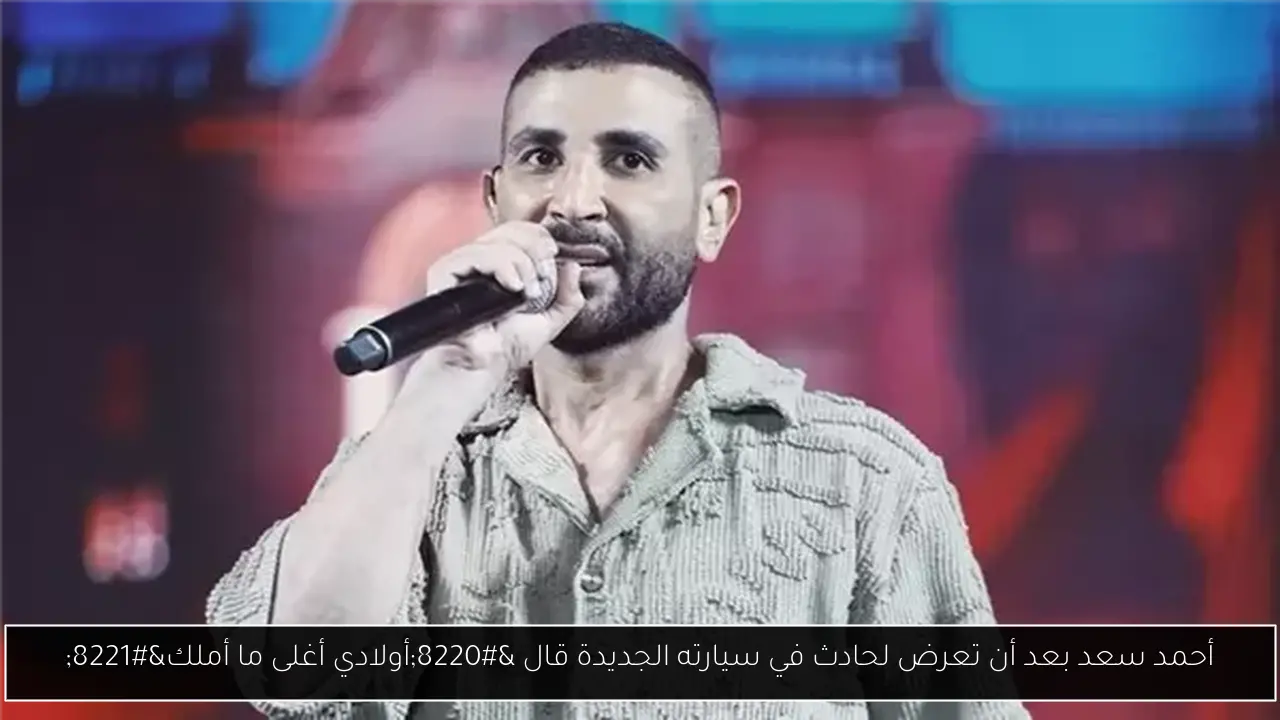 أحمد سعد بعد أن تعرض لحادث في سيارته الجديدة قال “أولادي أغلى ما أملك”