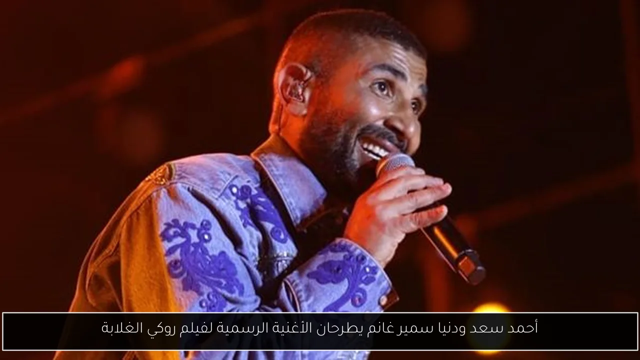 أحمد سعد ودنيا سمير غانم يطرحان الأغنية الرسمية لفيلم روكي الغلابة