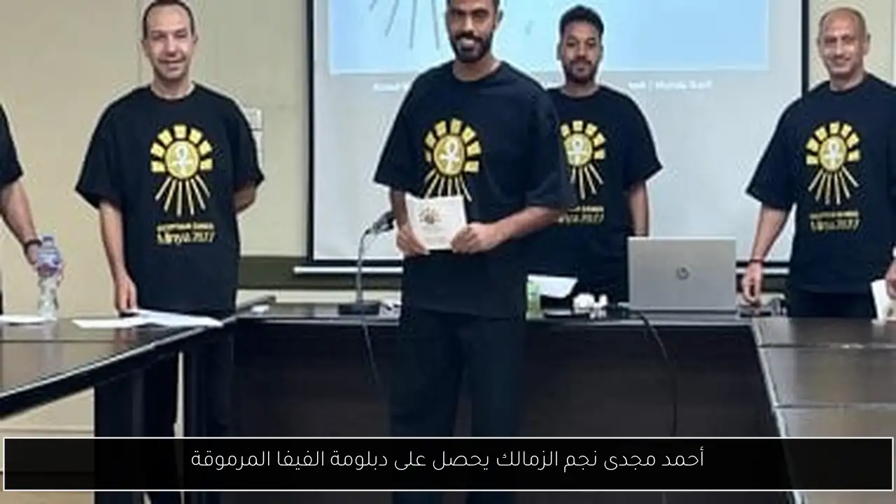 أحمد مجدى نجم الزمالك يحصل على دبلومة الفيفا المرموقة