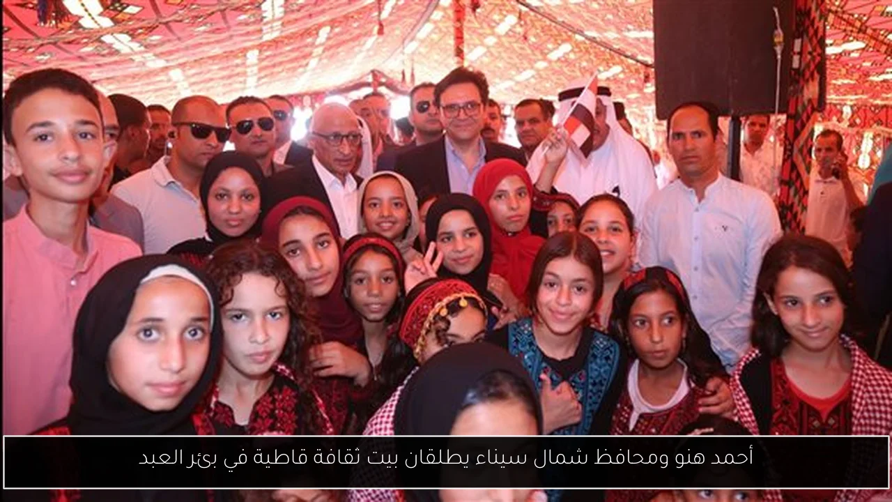 أحمد هنو ومحافظ شمال سيناء يطلقان بيت ثقافة قاطية في بئر العبد