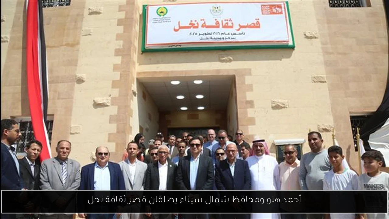 أحمد هنو ومحافظ شمال سيناء يطلقان قصر ثقافة نخل