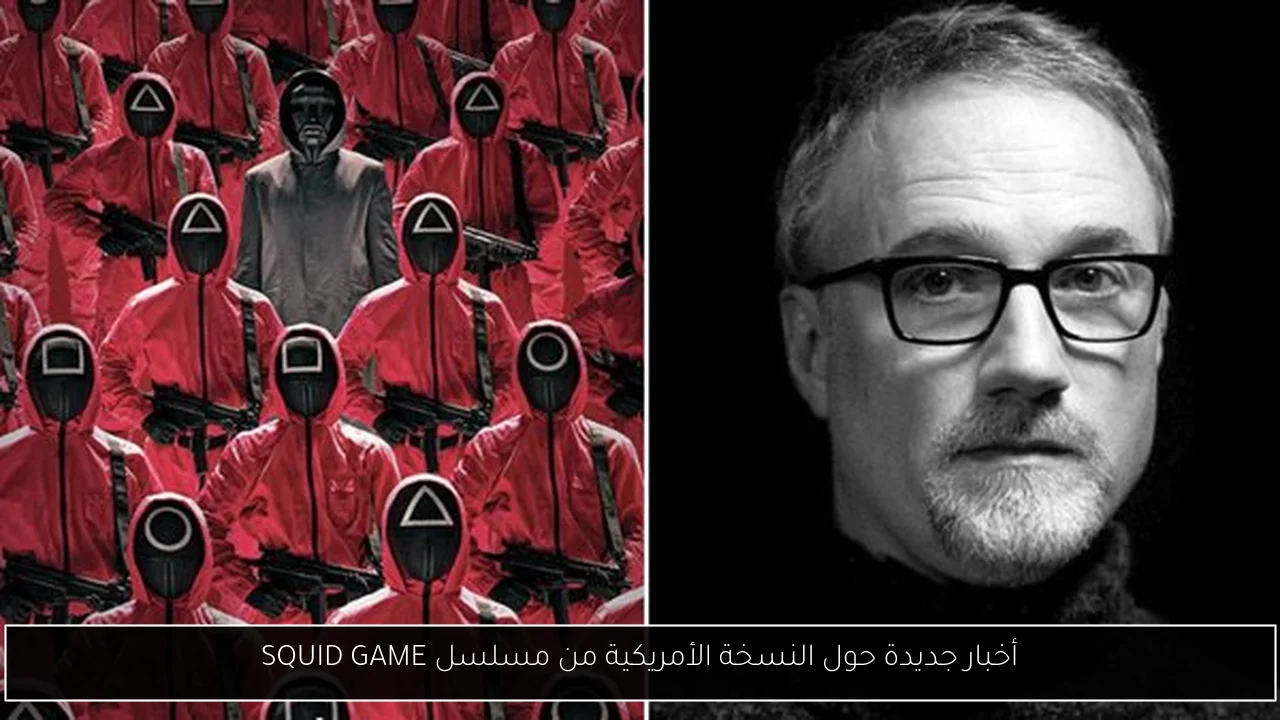 أخبار جديدة حول النسخة الأمريكية من مسلسل SQUID GAME