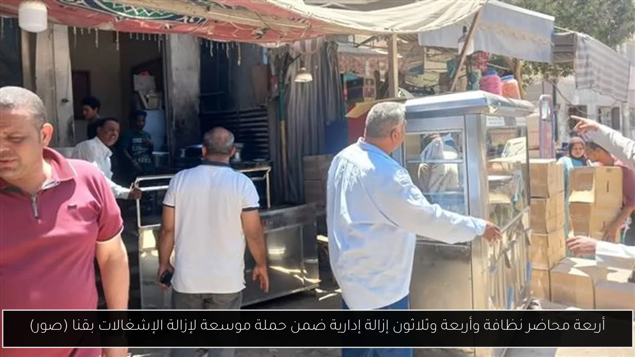 أربعة محاضر نظافة وأربعة وثلاثون إزالة إدارية ضمن حملة موسعة لإزالة الإشغالات بقنا (صور)