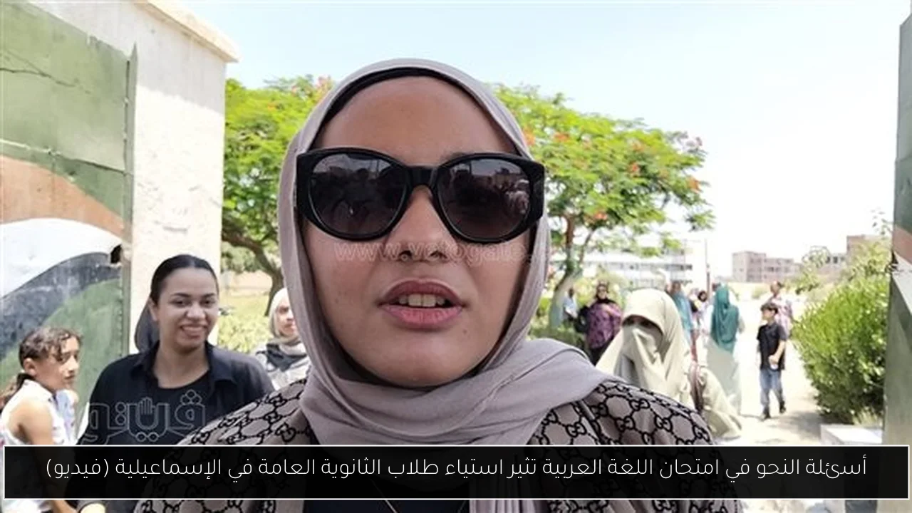 أسئلة النحو في امتحان اللغة العربية تثير استياء طلاب الثانوية العامة في الإسماعيلية (فيديو)