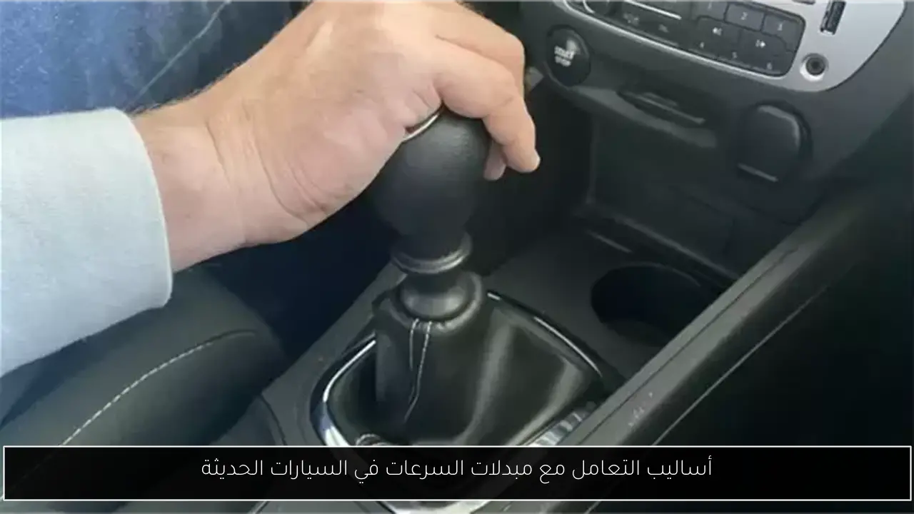 أساليب التعامل مع مبدلات السرعات في السيارات الحديثة
