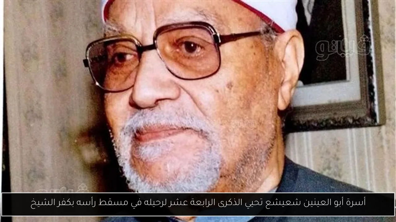 أسرة أبو العينين شعيشع تحيي الذكرى الرابعة عشر لرحيله في مسقط رأسه بكفر الشيخ