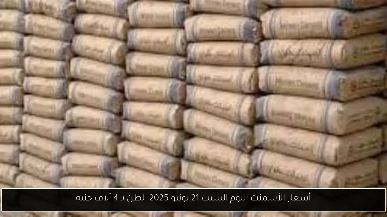 أسعار الأسمنت اليوم السبت 21 يونيو 2025 الطن بـ 4 آلاف جنيه