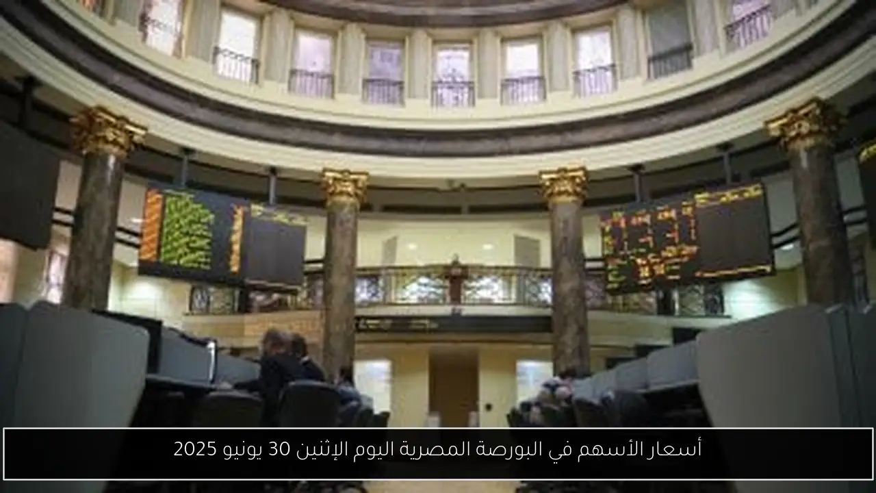 أسعار الأسهم في البورصة المصرية اليوم الإثنين 30 يونيو 2025
