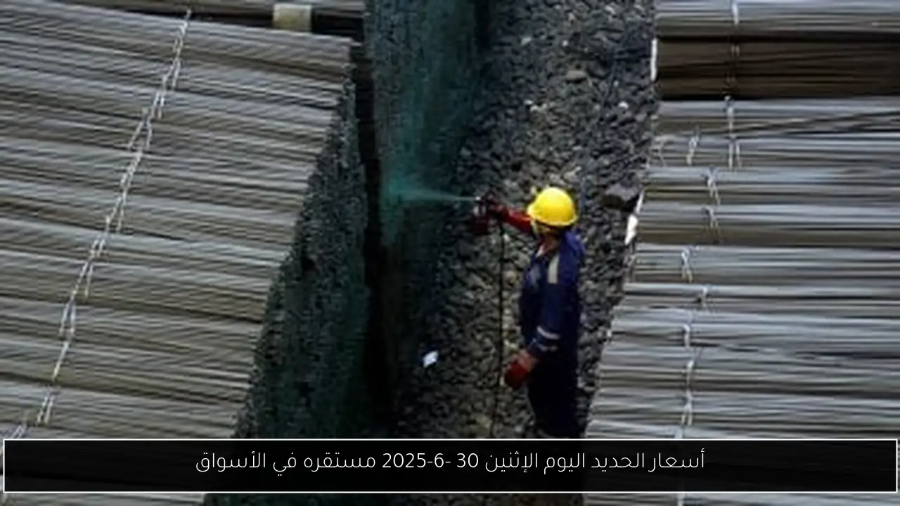 أسعار الحديد اليوم الإثنين 30 -6-2025 مستقره في الأسواق