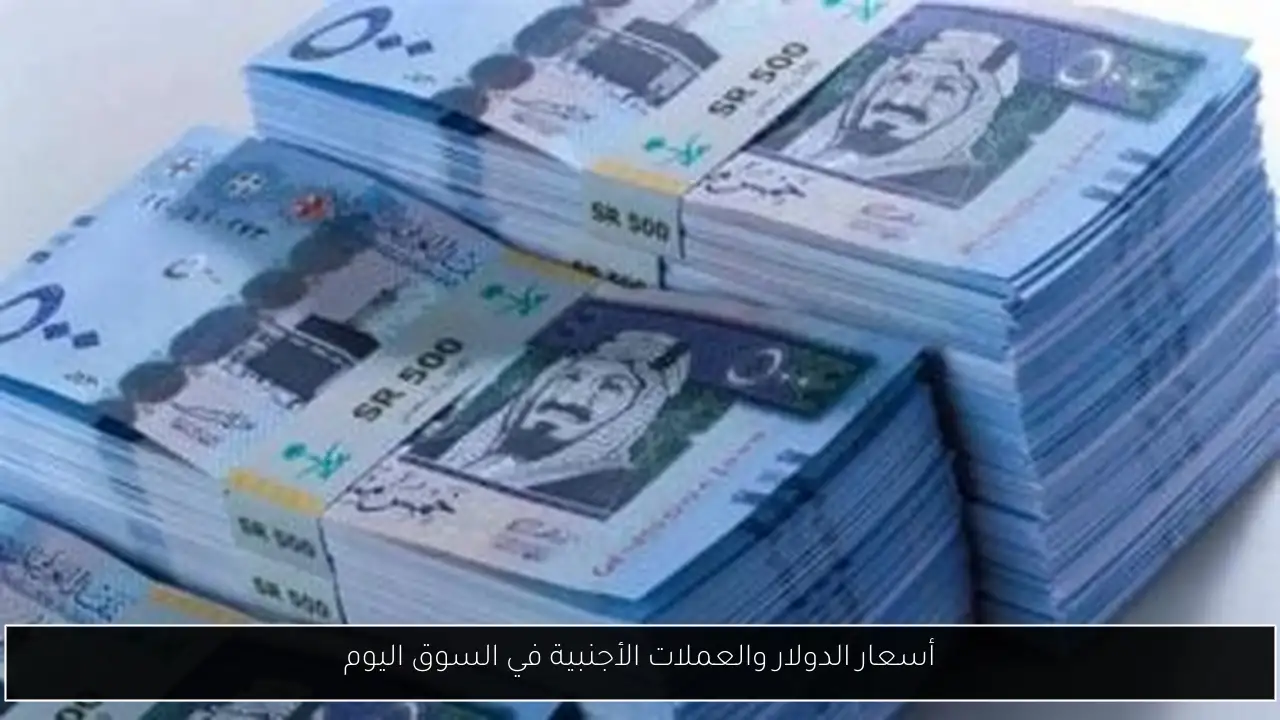 أسعار الدولار والعملات الأجنبية في السوق اليوم