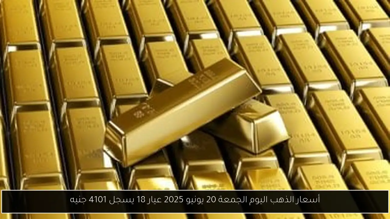 أسعار الذهب اليوم الجمعة 20 يونيو 2025 عيار 18 يسجل 4101 جنيه
