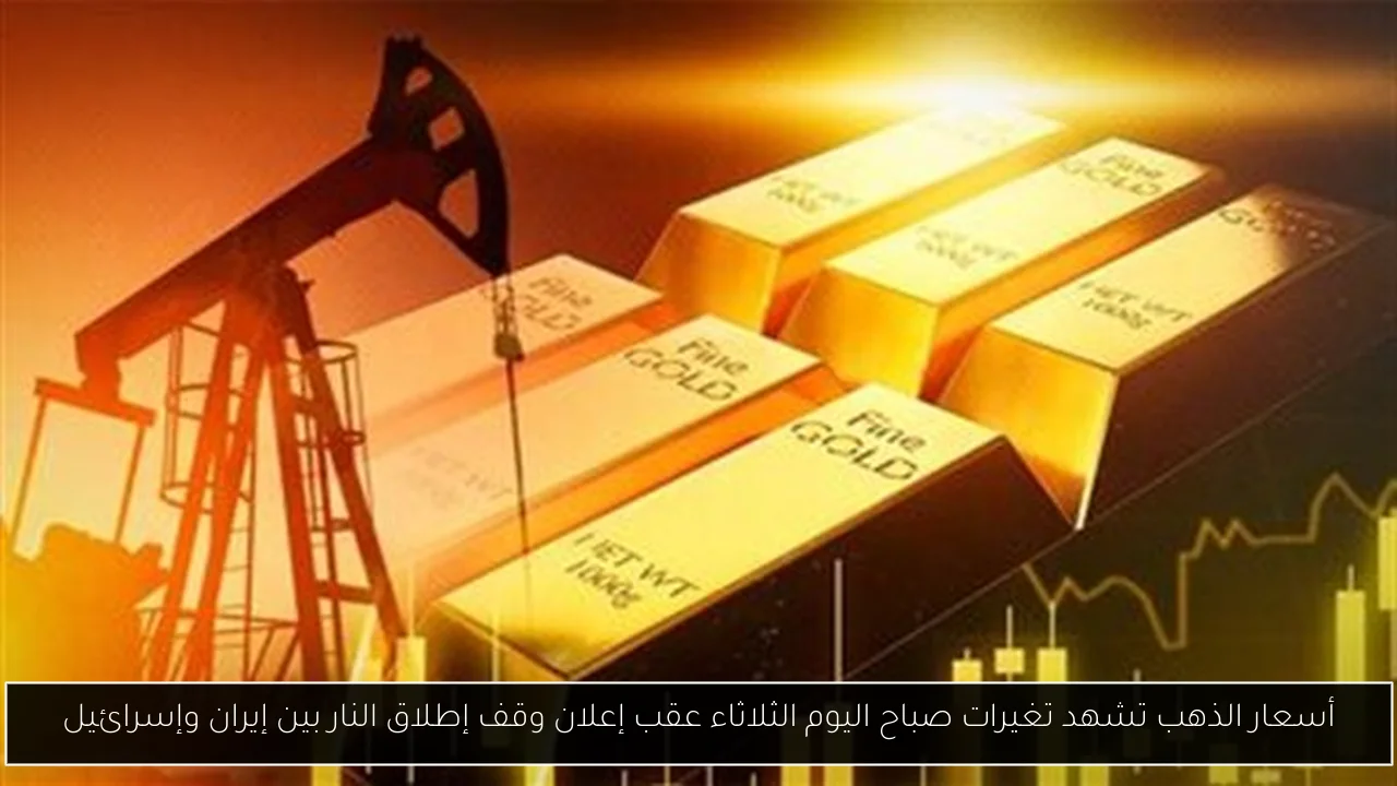 أسعار الذهب تشهد تغيرات صباح اليوم الثلاثاء عقب إعلان وقف إطلاق النار بين إيران وإسرائيل