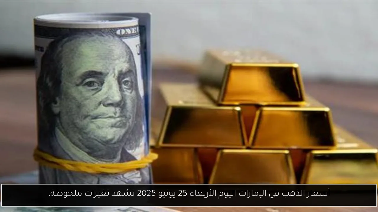 أسعار الذهب في الإمارات اليوم الأربعاء 25 يونيو 2025 تشهد تغيرات ملحوظة.