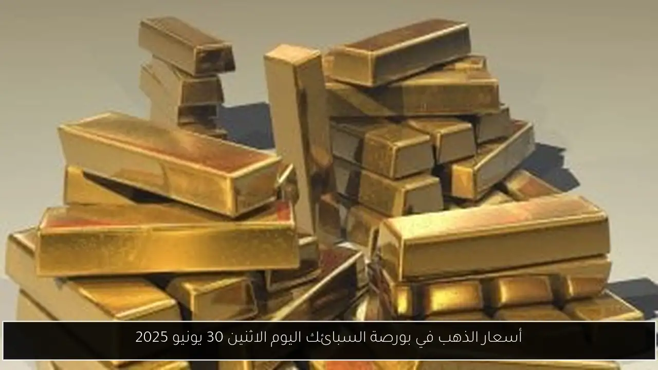 أسعار الذهب في بورصة السبائك اليوم الاثنين 30 يونيو 2025