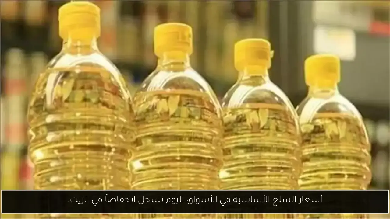 أسعار السلع الأساسية في الأسواق اليوم تسجل انخفاضاً في الزيت.