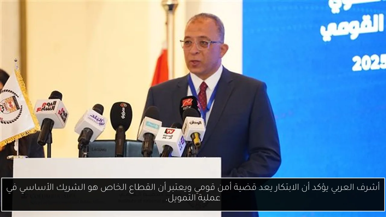 أشرف العربي يؤكد أن الابتكار يعد قضية أمن قومي ويعتبر أن القطاع الخاص هو الشريك الأساسي في عملية التمويل.
