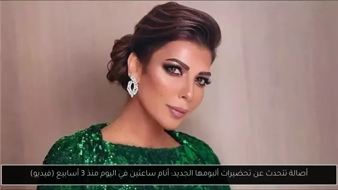 أصالة تتحدث عن تحضيرات ألبومها الجديد: أنام ساعتين في اليوم منذ 3 أسابيع (فيديو)