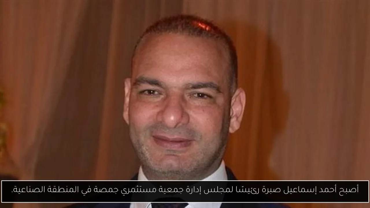 أصبح أحمد إسماعيل صبرة رئيسًا لمجلس إدارة جمعية مستثمري جمصة في المنطقة الصناعية.