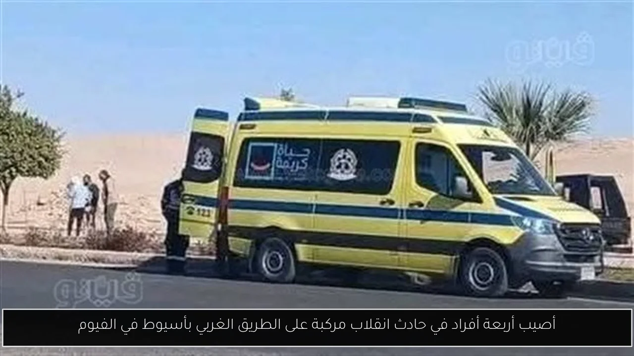 أصيب أربعة أفراد في حادث انقلاب مركبة على الطريق الغربي بأسيوط في الفيوم