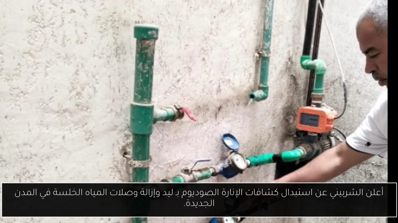 أعلن الشربيني عن استبدال كشافات الإنارة الصوديوم بـ ليد وإزالة وصلات المياه الخلسة في المدن الجديدة.
