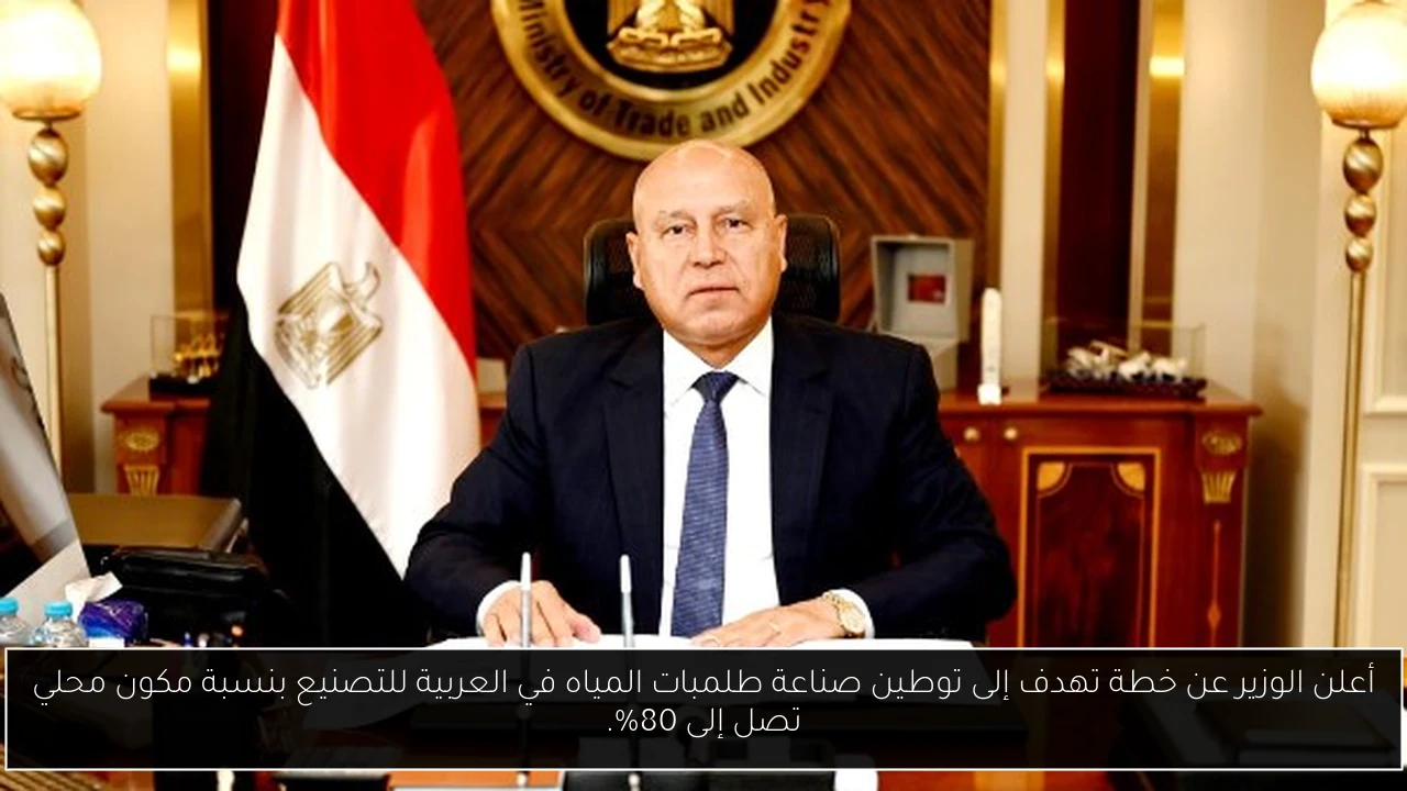 أعلن الوزير عن خطة تهدف إلى توطين صناعة طلمبات المياه في العربية للتصنيع بنسبة مكون محلي تصل إلى 80%.