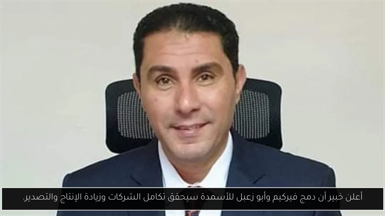 أعلن خبير أن دمج فيركيم وأبو زعبل للأسمدة سيحقق تكامل الشركات وزيادة الإنتاج والتصدير.