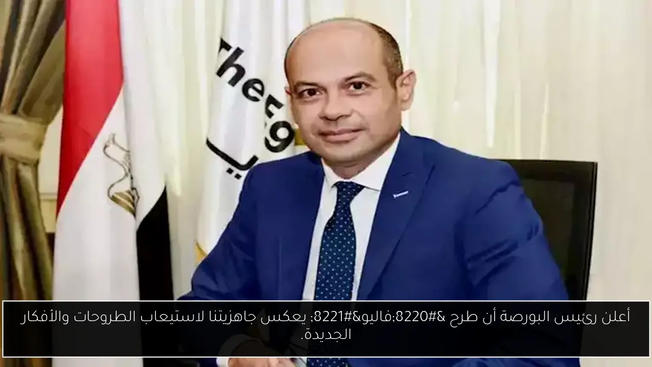 أعلن رئيس البورصة أن طرح “فاليو” يعكس جاهزيتنا لاستيعاب الطروحات والأفكار الجديدة.