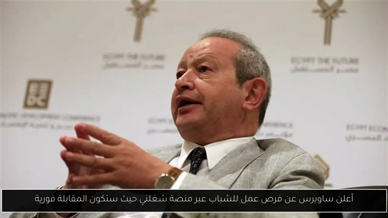 أعلن ساويرس عن فرص عمل للشباب عبر منصة شغلني حيث ستكون المقابلة فورية