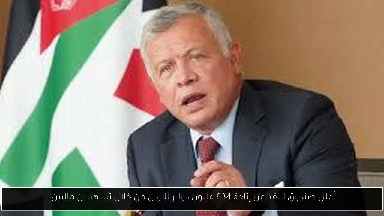 أعلن صندوق النقد عن إتاحة 834 مليون دولار للأردن من خلال تسهيلين ماليين.