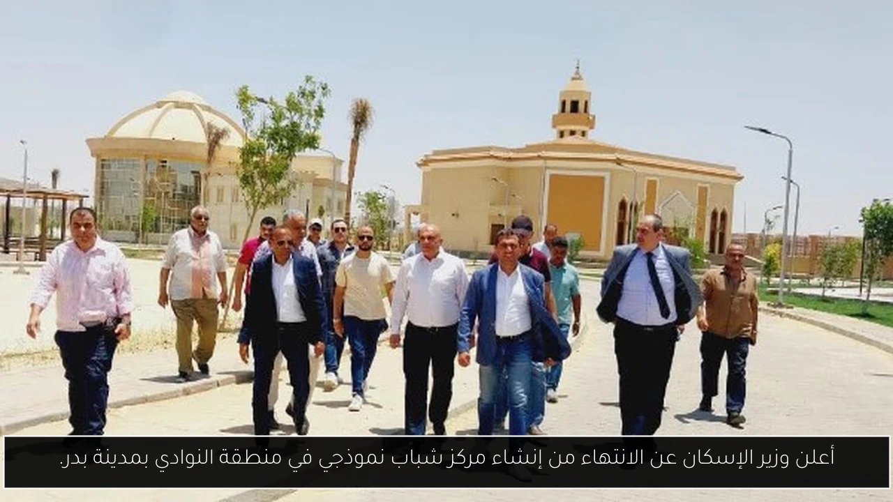 أعلن وزير الإسكان عن الانتهاء من إنشاء مركز شباب نموذجي في منطقة النوادي بمدينة بدر.