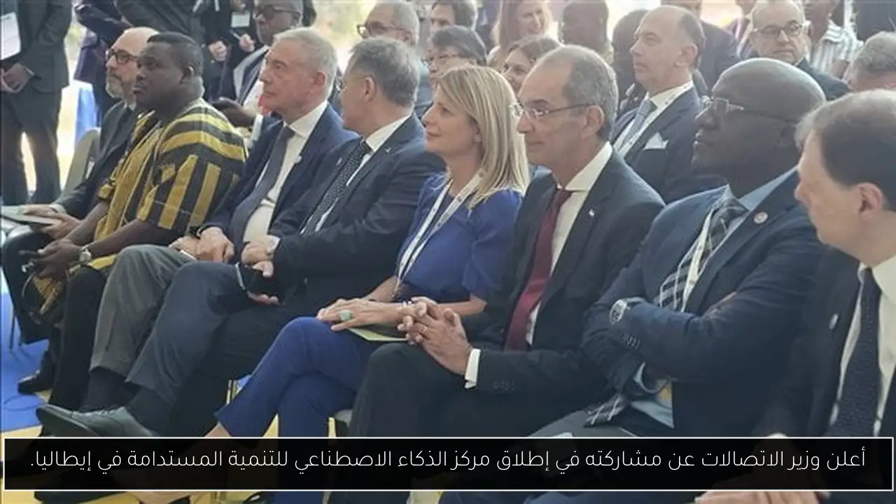 أعلن وزير الاتصالات عن مشاركته في إطلاق مركز الذكاء الاصطناعي للتنمية المستدامة في إيطاليا.
