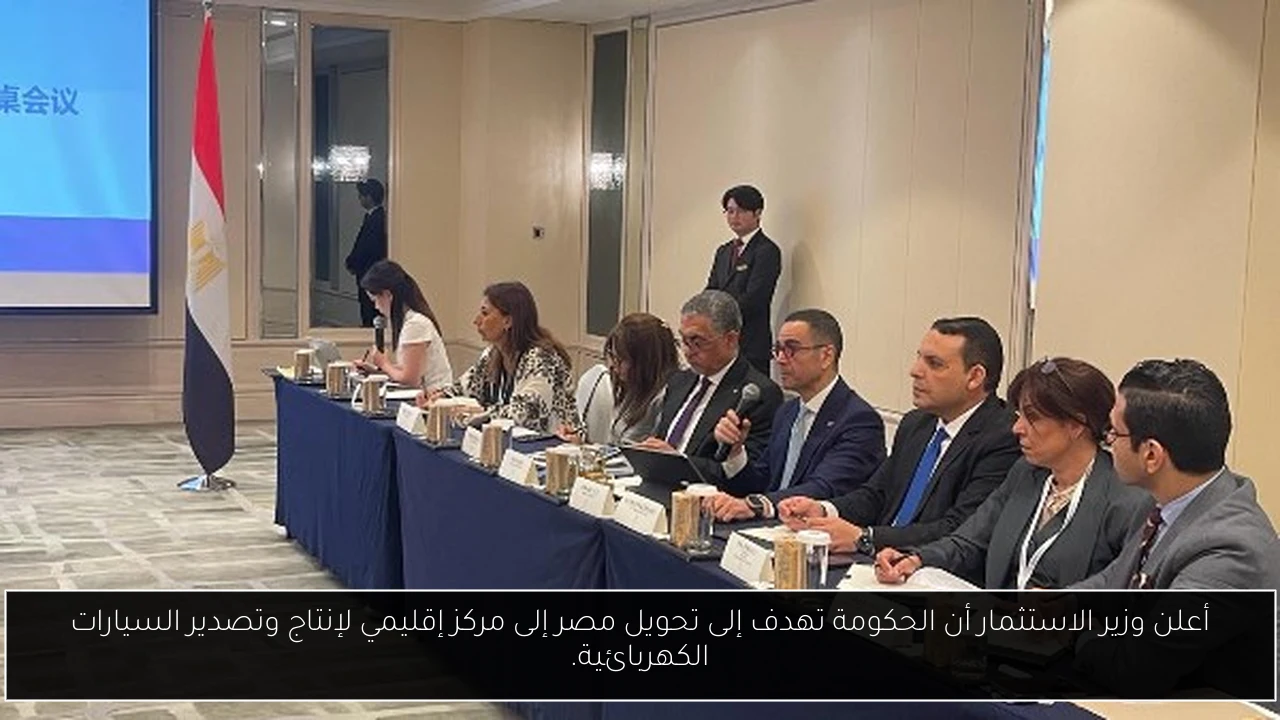 أعلن وزير الاستثمار أن الحكومة تهدف إلى تحويل مصر إلى مركز إقليمي لإنتاج وتصدير السيارات الكهربائية.