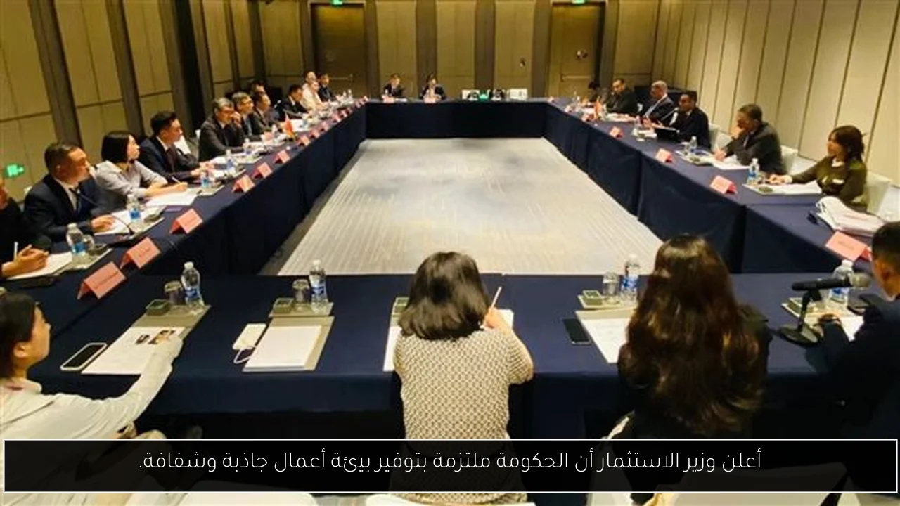 أعلن وزير الاستثمار أن الحكومة ملتزمة بتوفير بيئة أعمال جاذبة وشفافة.