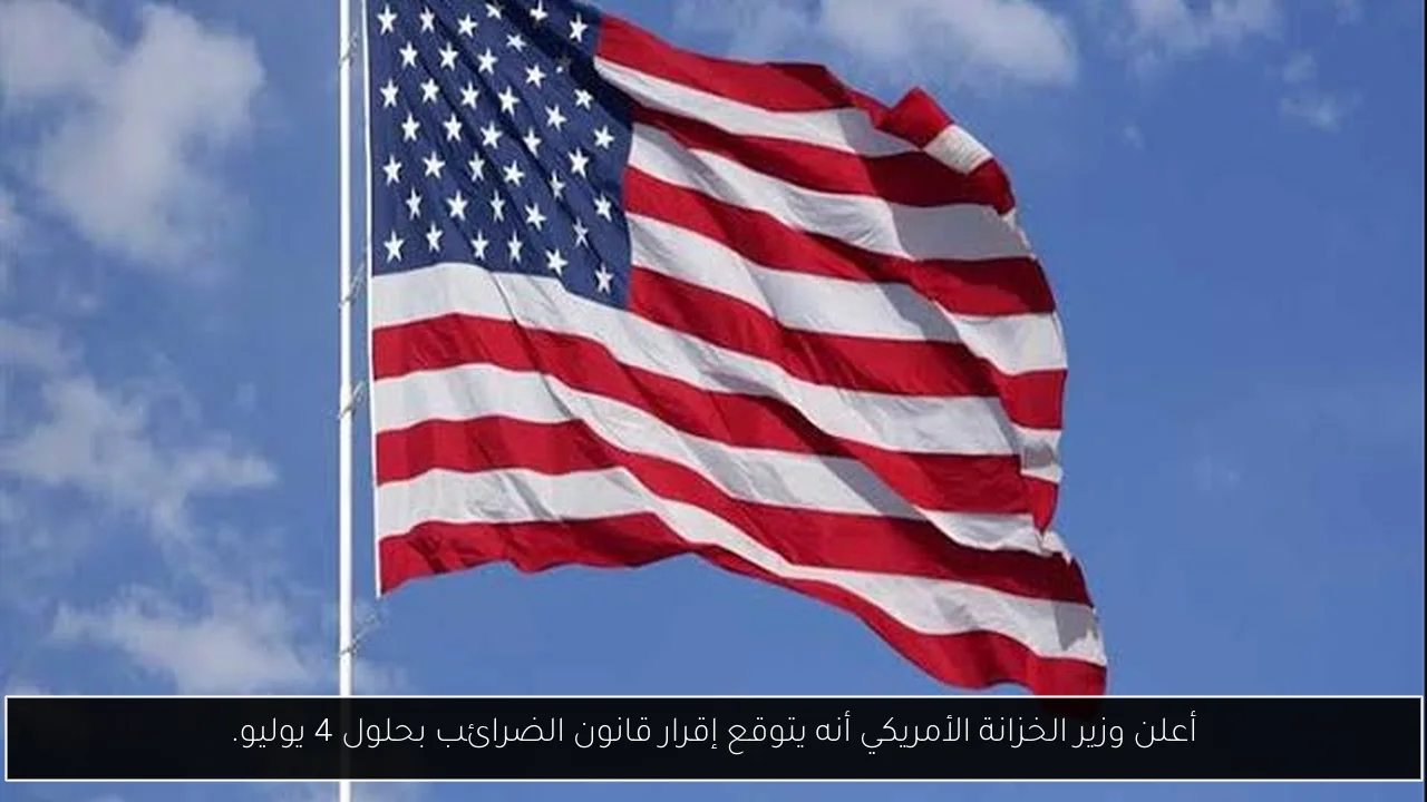 أعلن وزير الخزانة الأمريكي أنه يتوقع إقرار قانون الضرائب بحلول 4 يوليو.