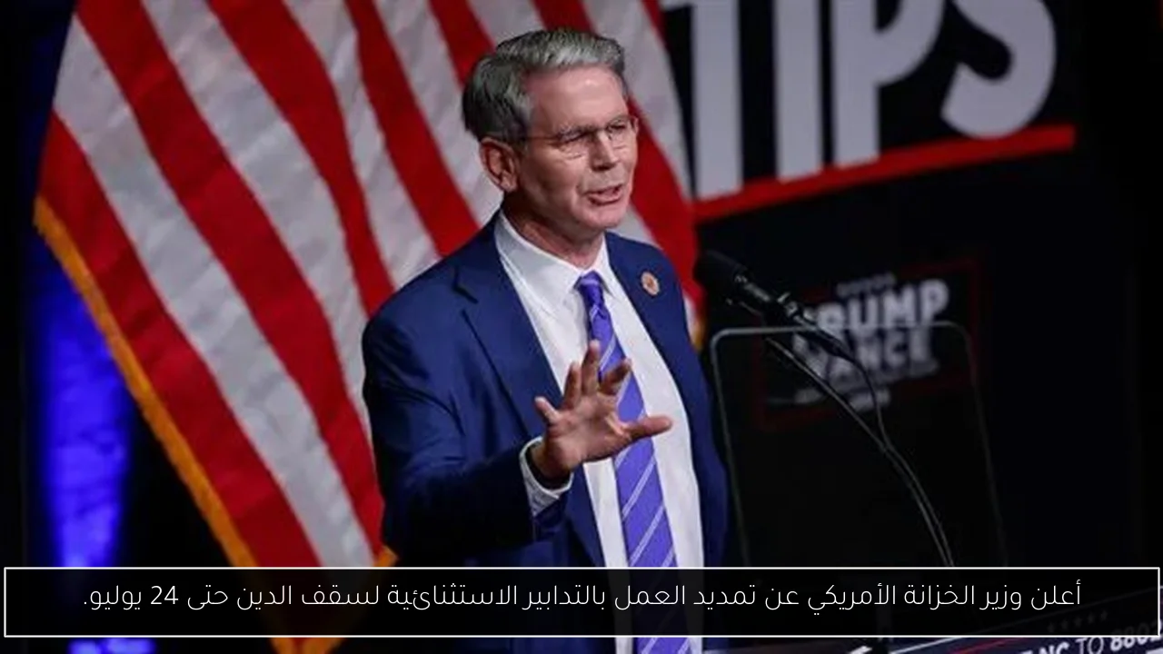 أعلن وزير الخزانة الأمريكي عن تمديد العمل بالتدابير الاستثنائية لسقف الدين حتى 24 يوليو.