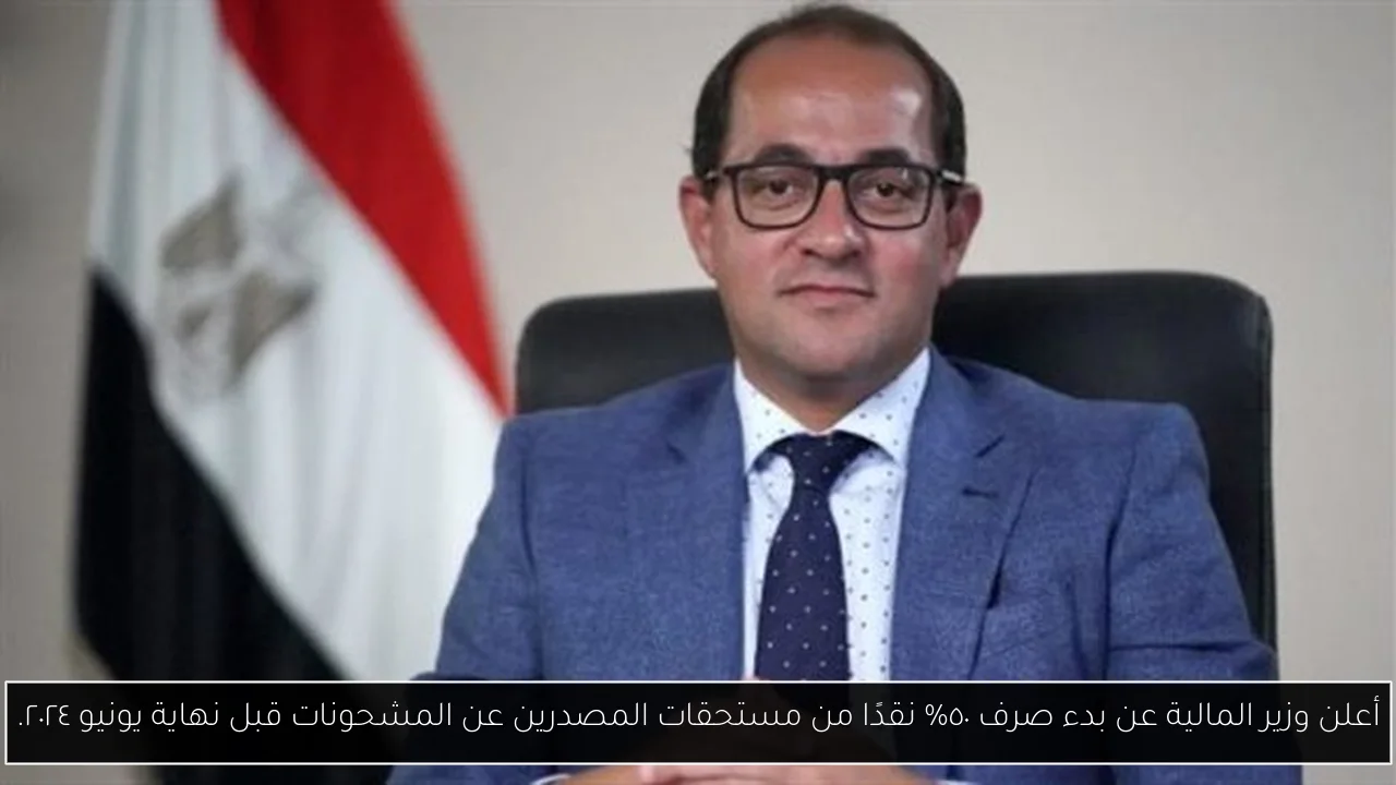 أعلن وزير المالية عن بدء صرف ٥٠٪ نقدًا من مستحقات المصدرين عن المشحونات قبل نهاية يونيو ٢٠٢٤.