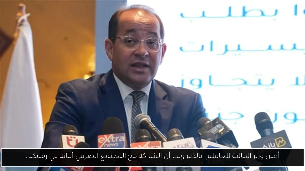 أعلن وزير المالية للعاملين بالضرائب أن الشراكة مع المجتمع الضريبي أمانة في رقبتكم.