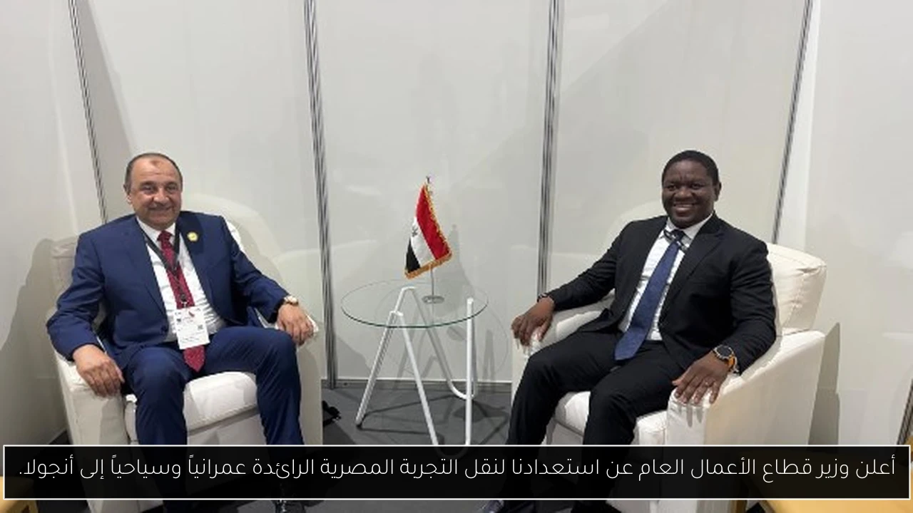 أعلن وزير قطاع الأعمال العام عن استعدادنا لنقل التجربة المصرية الرائدة عمرانياً وسياحياً إلى أنجولا.